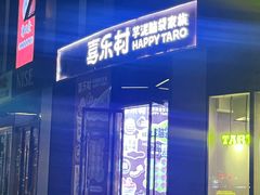 -喜乐村芋泥脑袋家族(三里屯店)