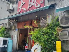 -大风老火锅(江北一店)