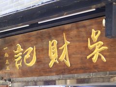 -吴财记面家(大同路店)
