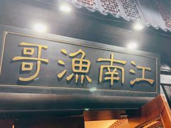 -江南渔哥(十五奎巷店)