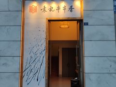 门面-袁记串串香(梁家巷店)