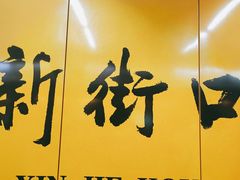 -戚顺兴盐水鸭(新街口明瓦廊店)