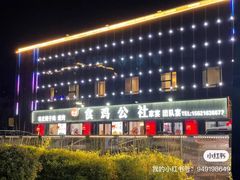 -食鸡公社辣子鸡·潍坊菜·烧烤