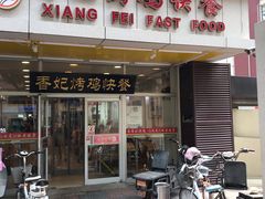 -香妃烤鸡(西单店)