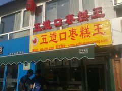 门面-五道口枣糕王(成府路店)