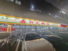 -嘉升大排档(番禺总店)