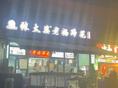 -王婆婆老妈蹄花川菜馆·非物质文化遗产(太古里一店)
