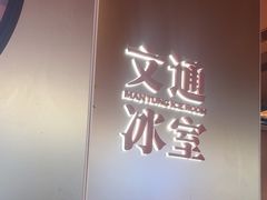 -文通冰室(东方宝泰店)