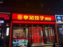 -李记饺子·熏酱东北菜(欢乐谷店)
