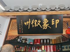 -印象徽州·正宗徽菜体验店