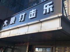 -大象音乐·吉他·架子鼓·声乐(双井店)