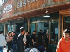 门面-清真白建强牛肉面(金雁花园店)