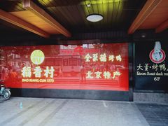 门面-北京稻香村(西单购物中心店)