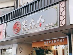 门面-鸭寨夫人(无锡首店)