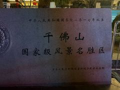 -千佛山风景名胜区
