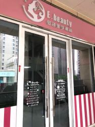 -E.beauty驻颜·痘敏肌调理中心