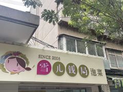 -雪儿钱局泡菜