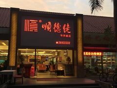 门面-顺德佬华侨城店·商务宴请·团建