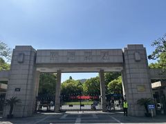 -浙江大学(玉泉校区)