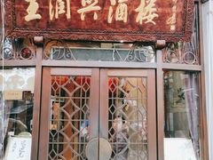 门面-皇饭儿·王润兴酒楼(河坊街店)