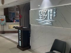 -望乡楼上海菜(日月光店)