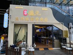 -德元兰州纯汤牛肉面