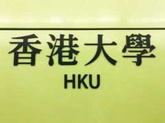 -香港大学