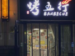 -烤五行·烧烤烤串(石佛营店)