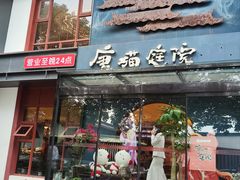 -唐猫庭院·千年陕菜(大唐不夜城店)