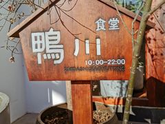 -鸭川食堂·鳗丼(鼓楼店)