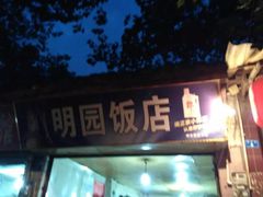-明园饭店(福得路店)