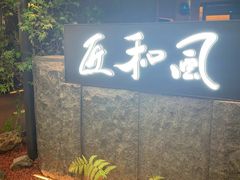 -匠和风精致料理(春熙路群光广场店)