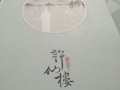 -许仙楼餐厅