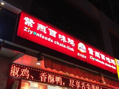 门面-紫燕百味鸡(宝带路店)