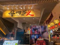 门面-怪物的冰与火(天虹商场中山路店)
