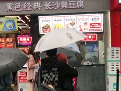 门面-黑色经典臭豆腐·湖南特产(坡子街店)