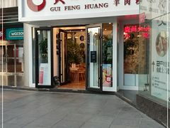 门面-贵凤凰贵州米粉(五道口店)
