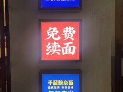 -佬干溜豌杂面·非物质文化遗产(长嘉汇店)