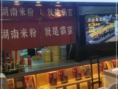 -霸蛮湖南米粉(亦庄力宝华联店)