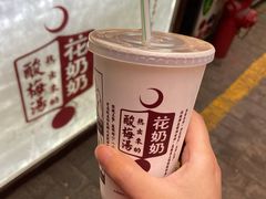 -花奶奶酸梅汤·晨晨的店(大皮院西口店)