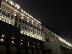 -清水湾足道馆