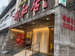 -同和居(月坛店)