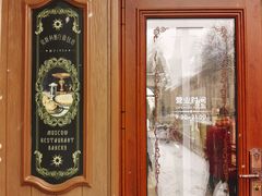 -莫斯科餐厅面包坊(北展店)