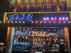 -东来菜馆•手抓海鲜家常菜•海鲜锅贴(鸽子窝店)