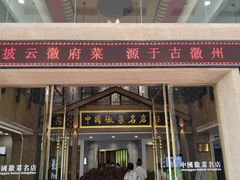 门面-披云徽府(繁华大道店)