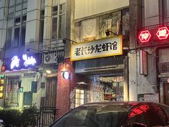 -老长沙龙虾馆·聚会餐厅(白石洲店)