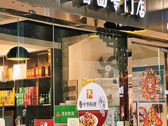 -淘淘园·韩式手工炸酱面(井亭天地店)