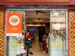 -竹园竹升面(西关总店)