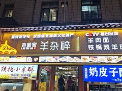 -老师家羊杂碎(延安总店)