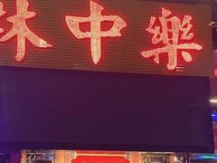 -林中乐辣子鸡(歌乐山总店)